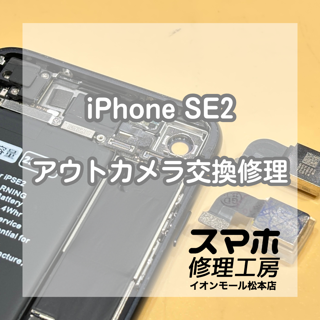 iPhone SE2ピント不良 カメラ交換で改善【スマホ修理工房イオンモール松本店】